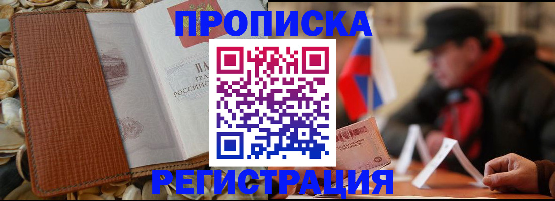 временная регистрация в квартире в Мыски